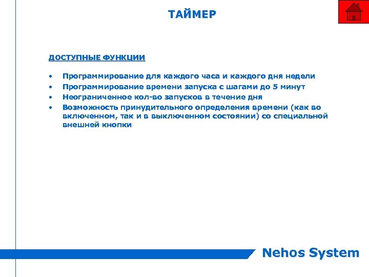 ТАЙМЕР ДОСТУПНЫЕ ФУНКЦИИ • • Программирование для каждого часа и каждого дня недели Программирование