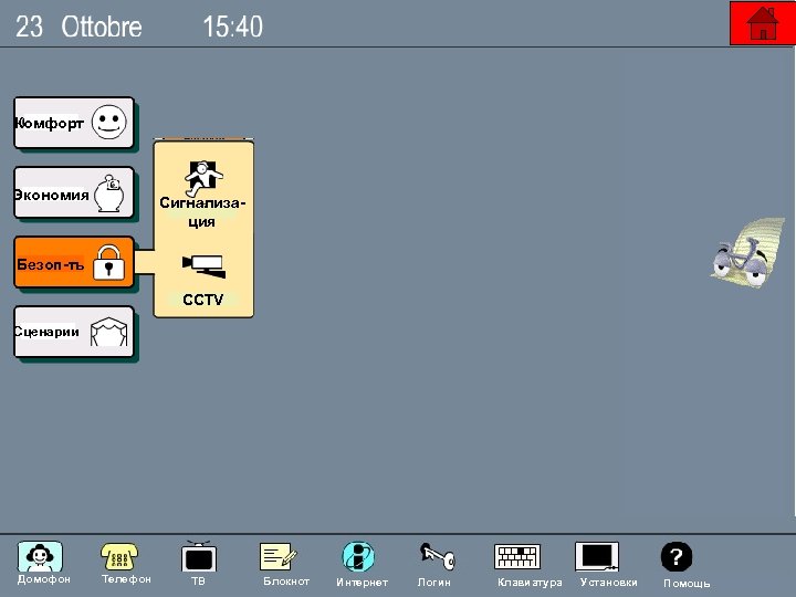 Комфорт Экономия Сигнализация Безоп-ть CCTV Сценарии Nehos System Домофон Телефон ТВ Блокнот Интернет Логин