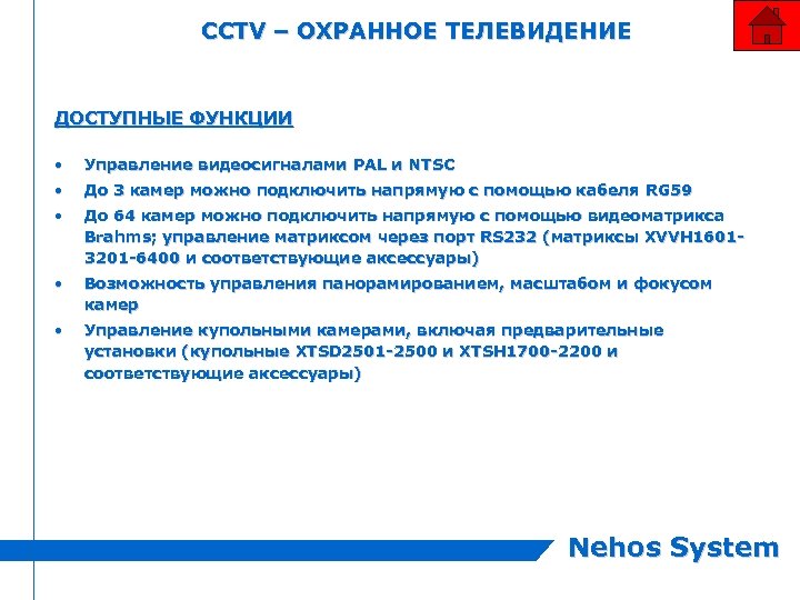 CCTV – ОХРАННОЕ ТЕЛЕВИДЕНИЕ ДОСТУПНЫЕ ФУНКЦИИ • Управление видеосигналами PAL и NTSC • До