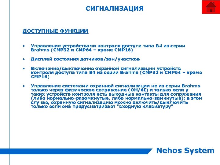 СИГНАЛИЗАЦИЯ ДОСТУПНЫЕ ФУНКЦИИ • Управление устройствами контроля доступа типа B 4 из серии Brahms