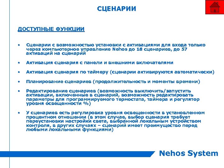 СЦЕНАРИИ ДОСТУПНЫЕ ФУНКЦИИ • Сценарии с возможностью установки с активациями для входа только через