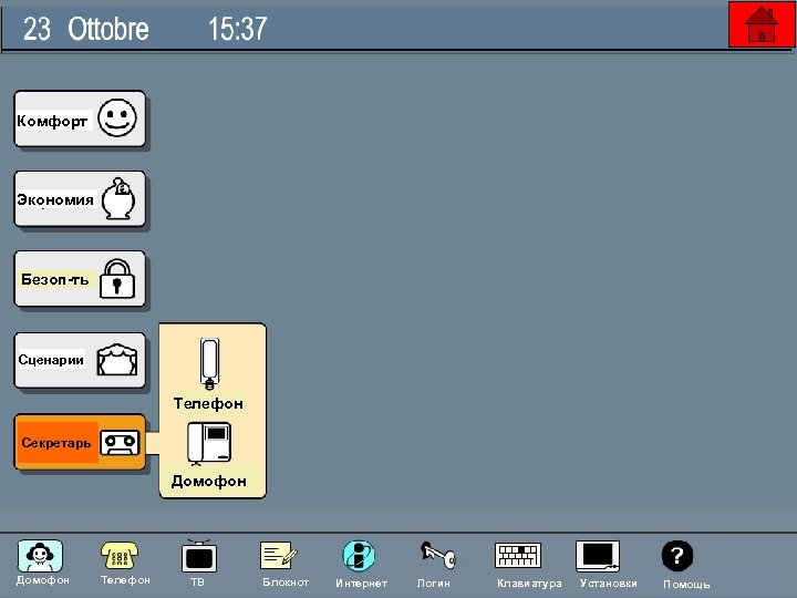 Комфорт Экономия Безоп-ть Сценарии Телефон Секретарь Домофон Nehos System Домофон Телефон ТВ Блокнот Интернет