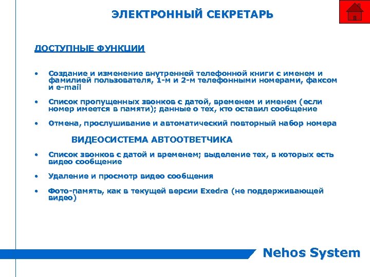ЭЛЕКТРОННЫЙ СЕКРЕТАРЬ ДОСТУПНЫЕ ФУНКЦИИ • Создание и изменение внутренней телефонной книги с именем и