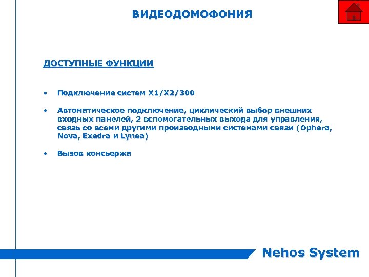 ВИДЕОДОМОФОНИЯ ДОСТУПНЫЕ ФУНКЦИИ • Подключение систем X 1/X 2/300 • Автоматическое подключение, циклический выбор