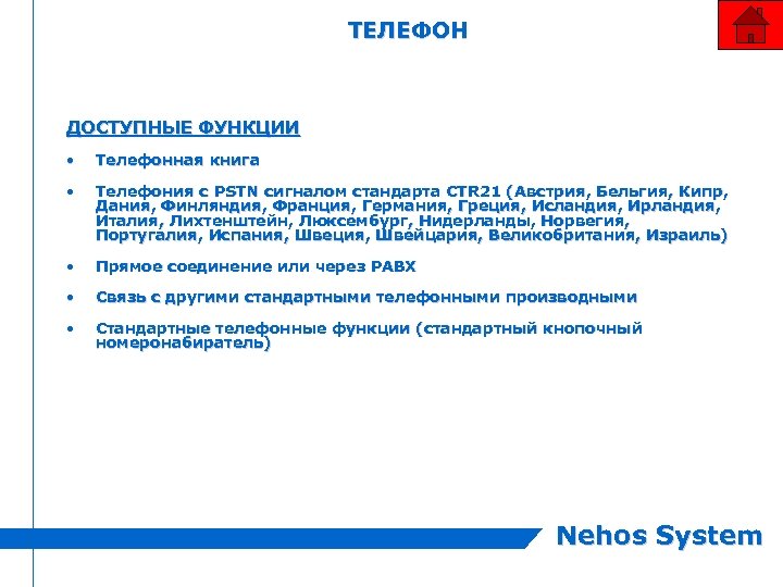 ТЕЛЕФОН ДОСТУПНЫЕ ФУНКЦИИ • Телефонная книга • Телефония с PSTN сигналом стандарта CTR 21