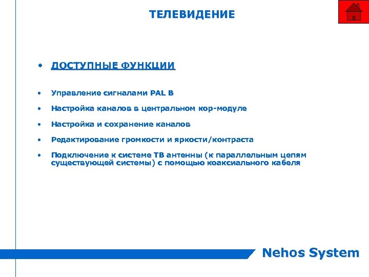 ТЕЛЕВИДЕНИЕ • ДОСТУПНЫЕ ФУНКЦИИ • Управление сигналами PAL B • Настройка каналов в центральном