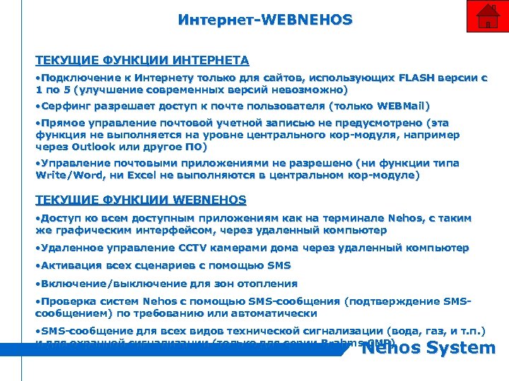 Интернет-WEBNEHOS ТЕКУЩИЕ ФУНКЦИИ ИНТЕРНЕТА • Подключение к Интернету только для сайтов, использующих FLASH версии