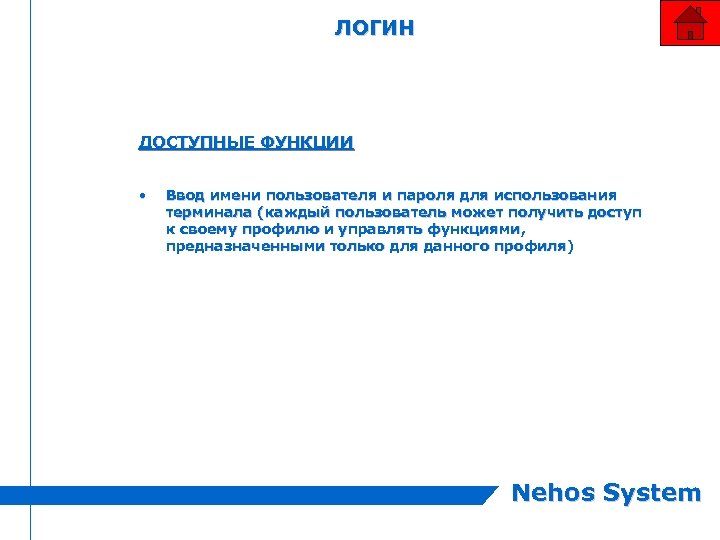 ЛОГИН ДОСТУПНЫЕ ФУНКЦИИ • Ввод имени пользователя и пароля для использования терминала (каждый пользователь