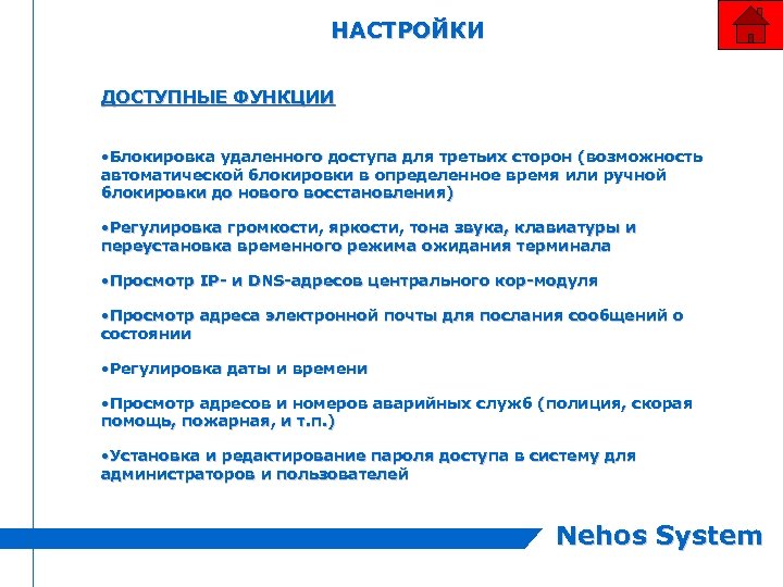 НАСТРОЙКИ ДОСТУПНЫЕ ФУНКЦИИ • Блокировка удаленного доступа для третьих сторон (возможность автоматической блокировки в