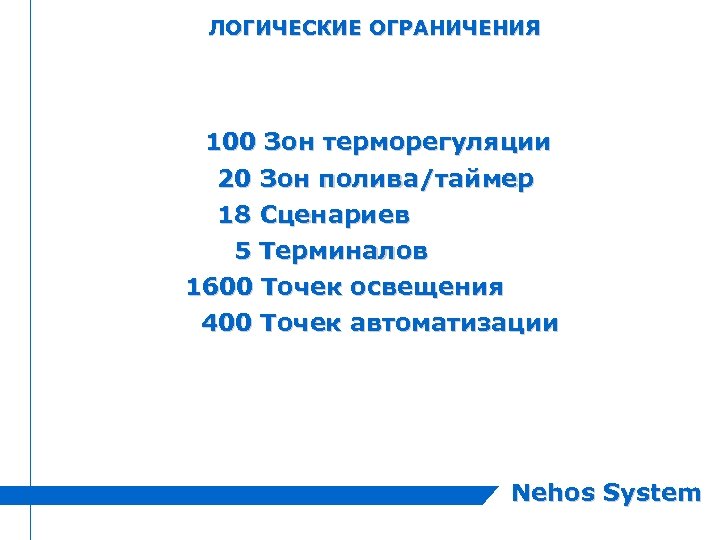ЛОГИЧЕСКИЕ ОГРАНИЧЕНИЯ 100 Зон терморегуляции 20 18 Зон полива/таймер Сценариев 5 Терминалов 1600 Точек