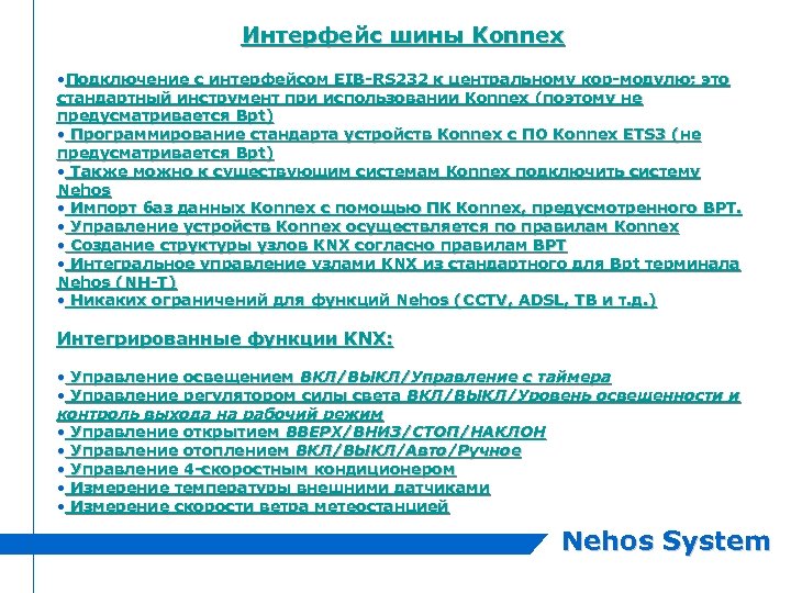 Интерфейс шины Konnex • Подключение с интерфейсом EIB-RS 232 к центральному кор-модулю; это стандартный