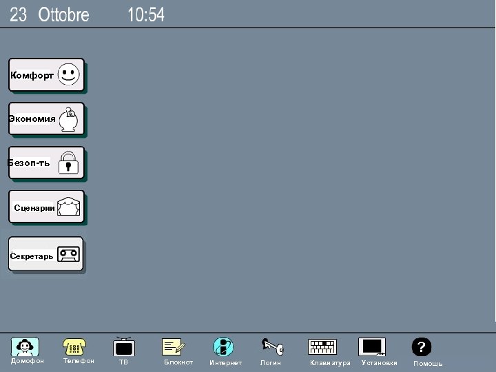 Комфорт Экономия Безоп-ть Сценарии Секретарь Nehos System Домофон Телефон ТВ Блокнот int Интернет Логин
