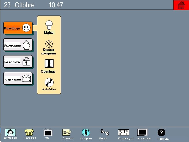 Комфорт Lights Экономия Климат контроль Безоп-ть Openings Сценарии Nehos System Домофон Телефон ТВ Блокнот