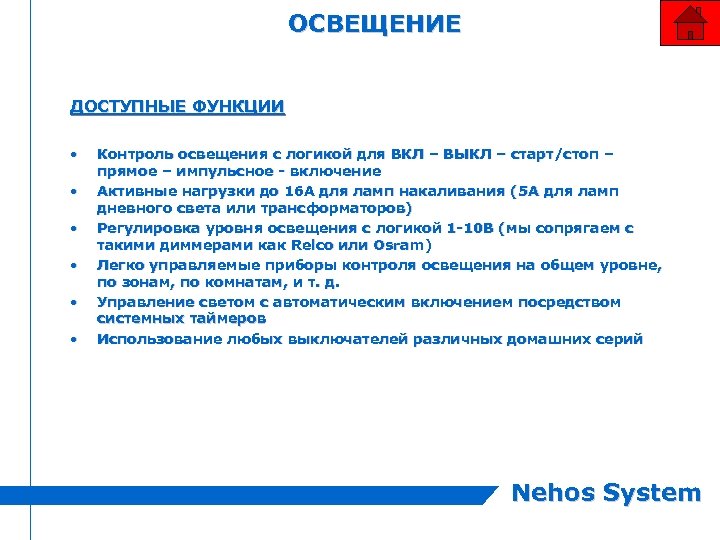 ОСВЕЩЕНИЕ ДОСТУПНЫЕ ФУНКЦИИ • • • Контроль освещения с логикой для ВКЛ – ВЫКЛ