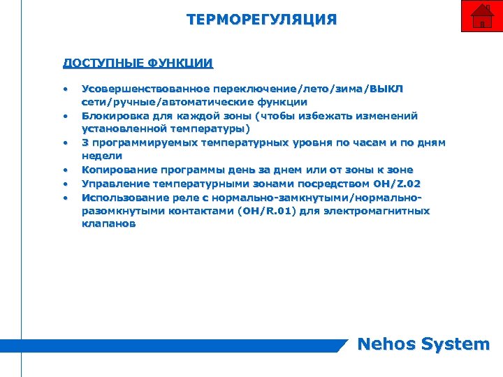 ТЕРМОРЕГУЛЯЦИЯ ДОСТУПНЫЕ ФУНКЦИИ • • • Усовершенствованное переключение/лето/зима/ВЫКЛ сети/ручные/автоматические функции Блокировка для каждой зоны