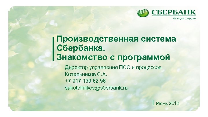 Производственная система Сбербанка. Знакомство с программой Директор управления ПСС и процессов Котельников С. А.