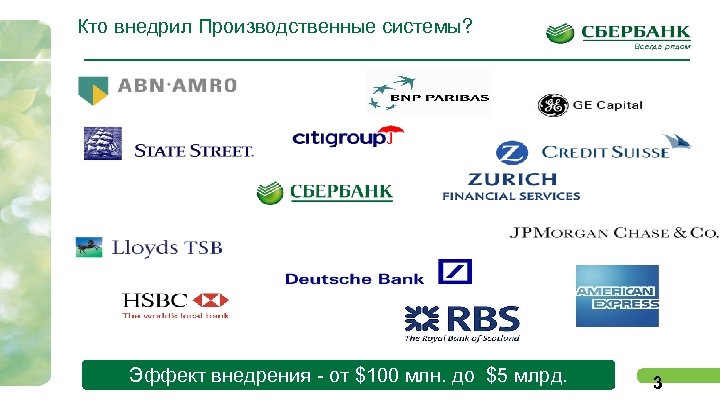 Кто внедрил Производственные системы? Эффект внедрения - от $100 млн. до $5 млрд. 3