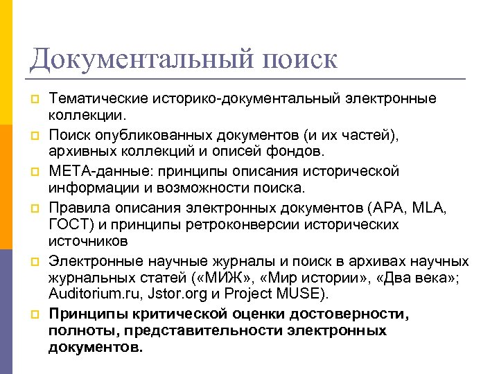 Документальный поиск p p p Тематические историко-документальный электронные коллекции. Поиск опубликованных документов (и их