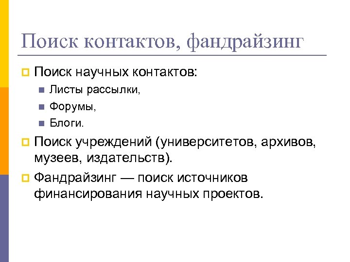 Поиск контактов, фандрайзинг p Поиск научных контактов: n n n Листы рассылки, Форумы, Блоги.