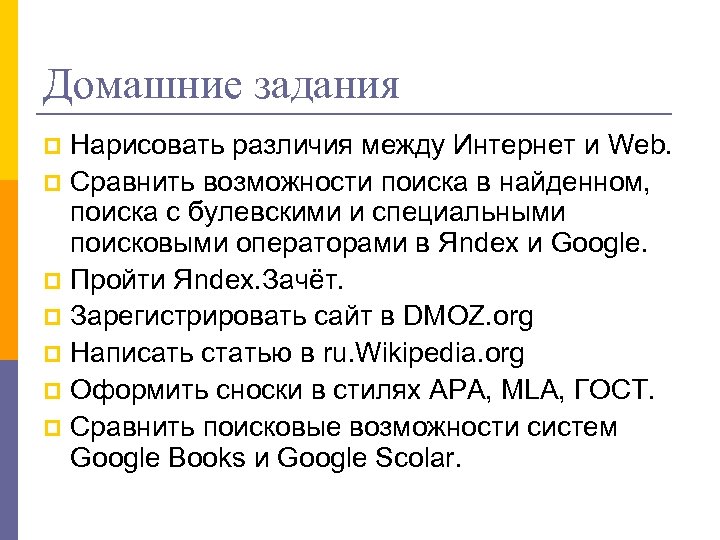 Домашние задания Нарисовать различия между Интернет и Web. p Сравнить возможности поиска в найденном,