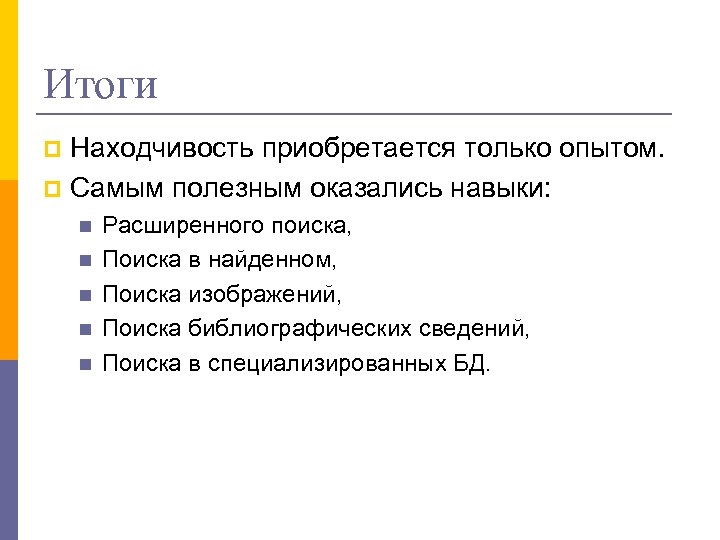 Итоги Находчивость приобретается только опытом. p Самым полезным оказались навыки: p n n n