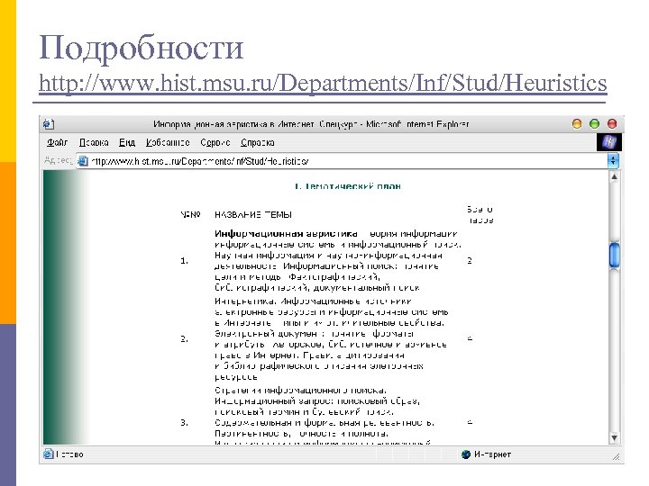 Подробности http: //www. hist. msu. ru/Departments/Inf/Stud/Heuristics 