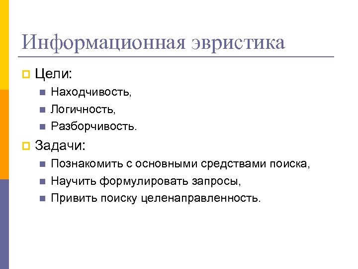 Информационная эвристика p Цели: n n n p Находчивость, Логичность, Разборчивость. Задачи: n n