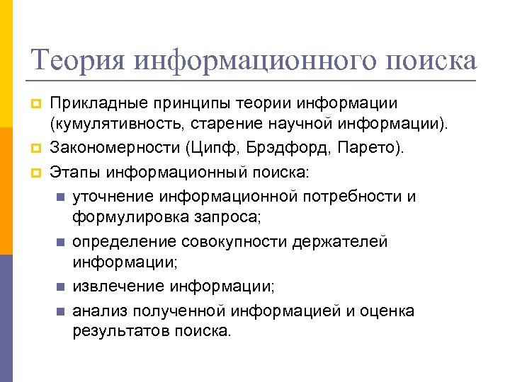 Теория информационного поиска p p p Прикладные принципы теории информации (кумулятивность, старение научной информации).