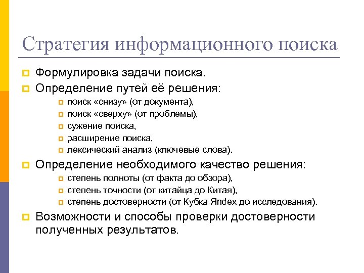 Стратегия информационного поиска p p Формулировка задачи поиска. Определение путей её решения: p p