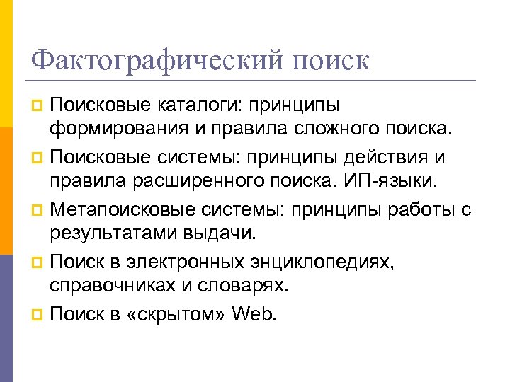 Фактографический поиск Поисковые каталоги: принципы формирования и правила сложного поиска. p Поисковые системы: принципы