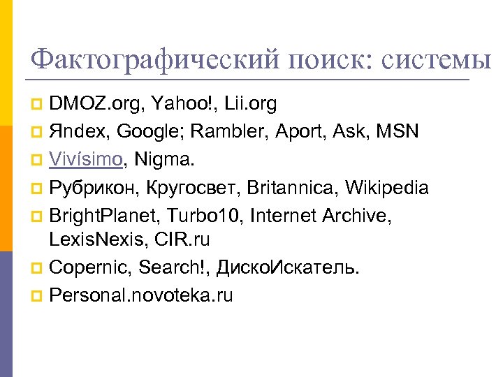 Фактографический поиск: системы DMOZ. org, Yahoo!, Lii. org p Яndex, Google; Rambler, Aport, Ask,