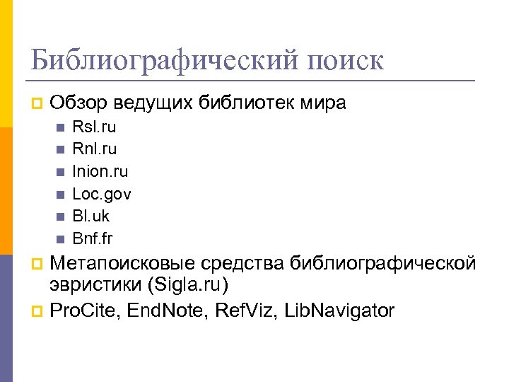 Библиографический поиск p Обзор ведущих библиотек мира n n n Rsl. ru Rnl. ru