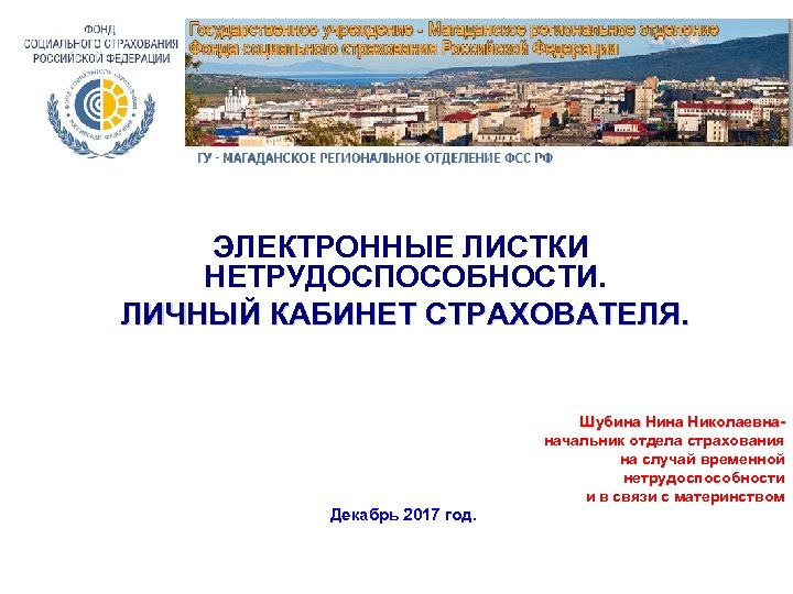 ЭЛЕКТРОННЫЕ ЛИСТКИ НЕТРУДОСПОСОБНОСТИ. ЛИЧНЫЙ КАБИНЕТ СТРАХОВАТЕЛЯ. Шубина Николаевнаначальник отдела страхования на случай временной нетрудоспособности