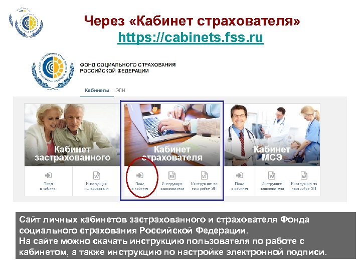 Через «Кабинет страхователя» https: //cabinets. fss. ru Сайт личных кабинетов застрахованного и страхователя Фонда
