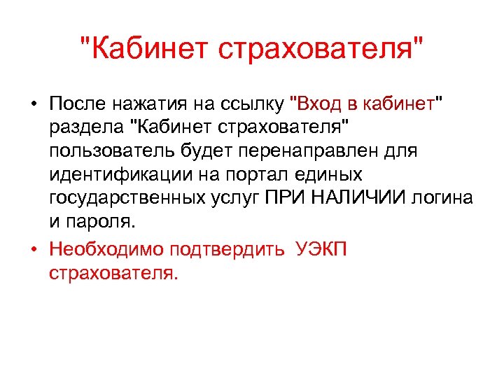 "Кабинет страхователя" • После нажатия на ссылку "Вход в кабинет" раздела "Кабинет страхователя" пользователь