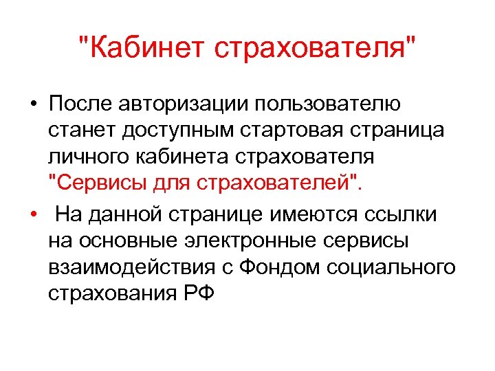 "Кабинет страхователя" • После авторизации пользователю станет доступным стартовая страница личного кабинета страхователя "Сервисы