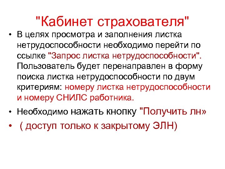 "Кабинет страхователя" • В целях просмотра и заполнения листка нетрудоспособности необходимо перейти по ссылке