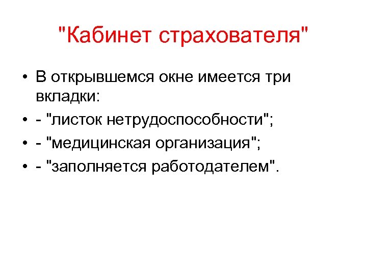 "Кабинет страхователя" • В открывшемся окне имеется три вкладки: • - "листок нетрудоспособности"; •