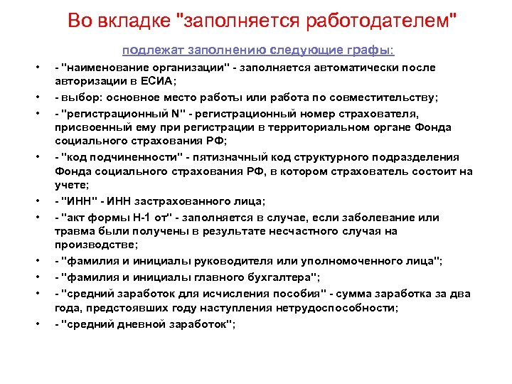 Во вкладке "заполняется работодателем" подлежат заполнению следующие графы: • • • - "наименование организации"
