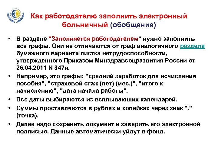 Как работодателю заполнить электронный больничный (обобщение) • В разделе "Заполняется работодателем" нужно заполнить все