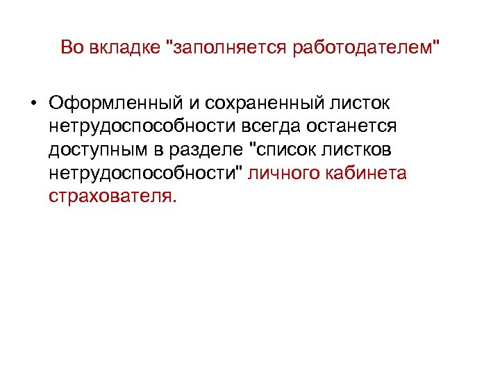 Во вкладке "заполняется работодателем" • Оформленный и сохраненный листок нетрудоспособности всегда останется доступным в