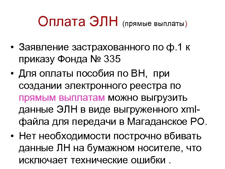 Оплата ЭЛН (прямые выплаты) • Заявление застрахованного по ф. 1 к приказу Фонда №