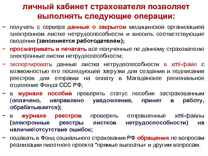 личный кабинет страхователя позволяет выполнять следующие операции: − получать с сервера данные о закрытом