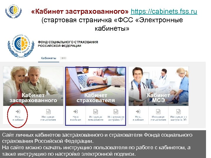  «Кабинет застрахованного» https: //cabinets. fss. ru (стартовая страничка «ФСС «Электронные кабинеты» Сайт личных