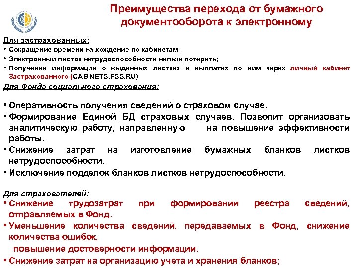 Преимущества перехода от бумажного документооборота к электронному Для застрахованных: • Сокращение времени на хождение