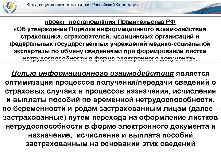 Фонд социального страхования Российской Федерации проект постановления Правительства РФ «Об утверждении Порядка информационного взаимодействия