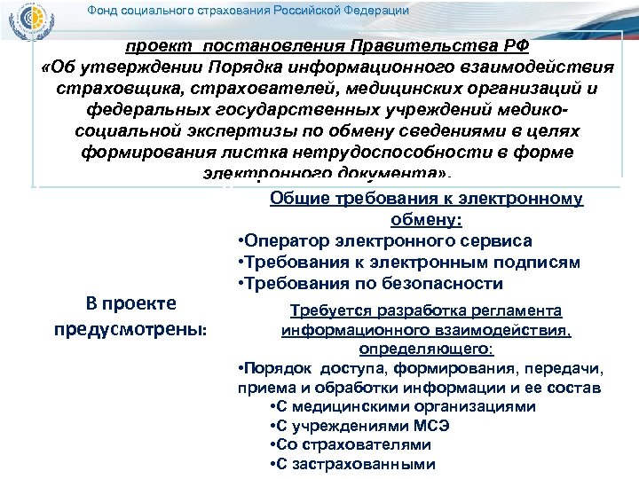 Фонд социального страхования Российской Федерации проект постановления Правительства РФ «Об утверждении Порядка информационного взаимодействия