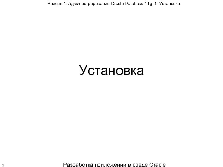 Раздел 1. Администрирование Oracle Database 11 g. 1. Установка 1 Разработка приложений в среде