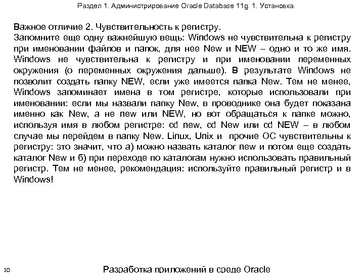 Раздел 1. Администрирование Oracle Database 11 g. 1. Установка. Важное отличие 2. Чувствительность к