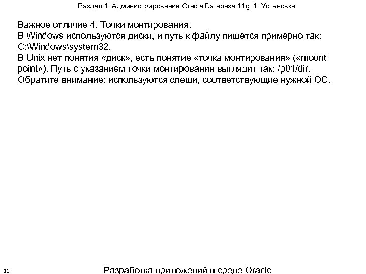 Раздел 1. Администрирование Oracle Database 11 g. 1. Установка. Важное отличие 4. Точки монтирования.